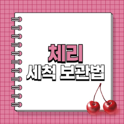 체리 세척, 체리 세척법, 체리 세척 방법, 체리 세척 식초, 체리 세척 베이킹소다, 체리 꼭지 세척, 체리 세척 후 보관, 체리 보관법, 체리 세척 보관법, 체리 냉장 보관, 체리 냉동 보관, 체리 물기 제거, 체리 세척 꿀팁, 체리 씻는법, 체리 신선도 유지, 체리 보관 꿀팁, 체리 줄기 보관, 체리 줄기 랩 포장, 체리 곰팡이 방지, 여름 과일 세척 보관