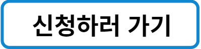 신청하기