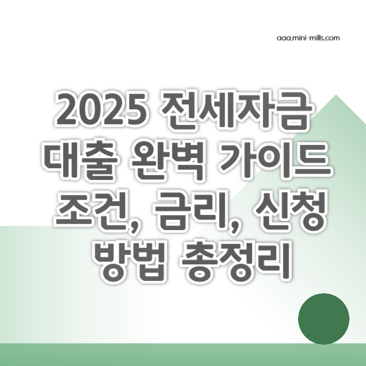 전세자금대출