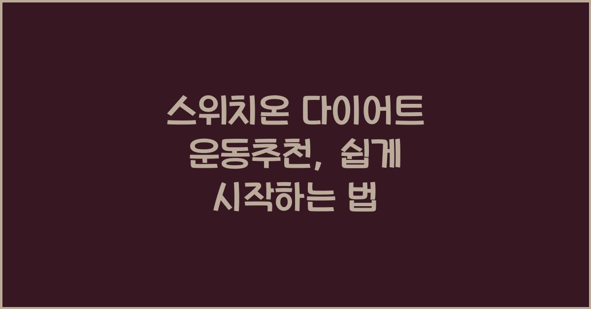 스위치온 다이어트 운동추천