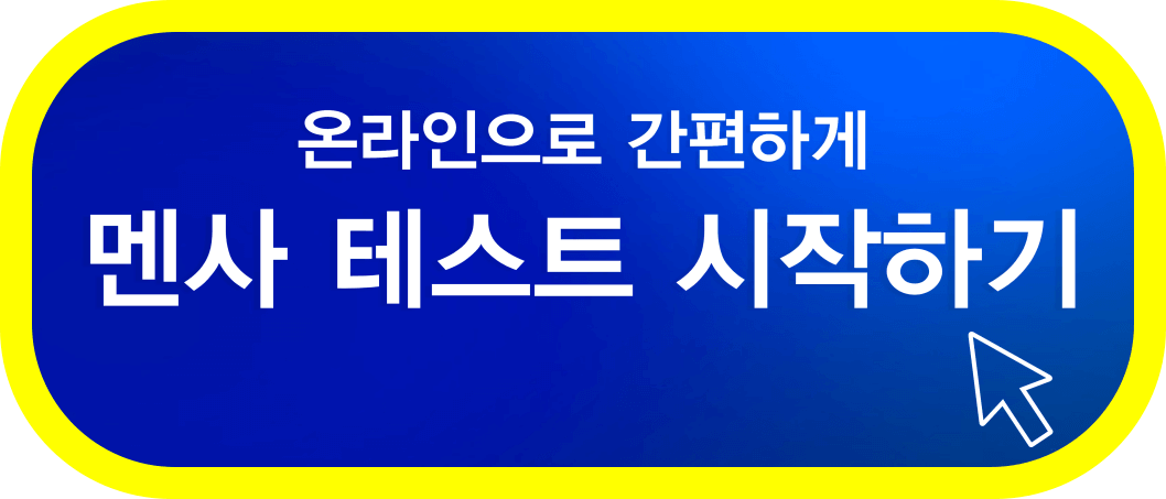 멘사=테스트