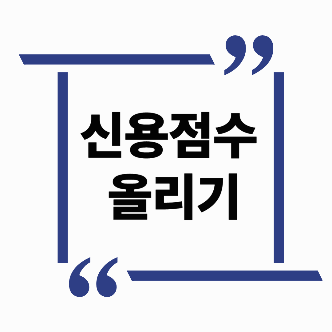 신용점수 올리는 법 총정리: 2025년 최신 금융생활 꿀팁