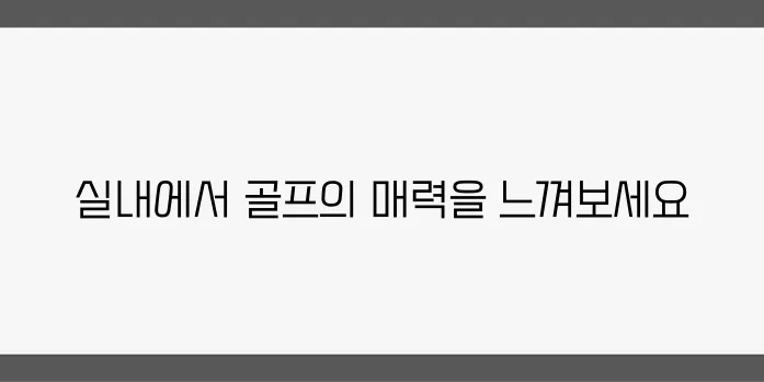 특별한 실내 운동을 통해 스크린 파크골프를 경험하세요!