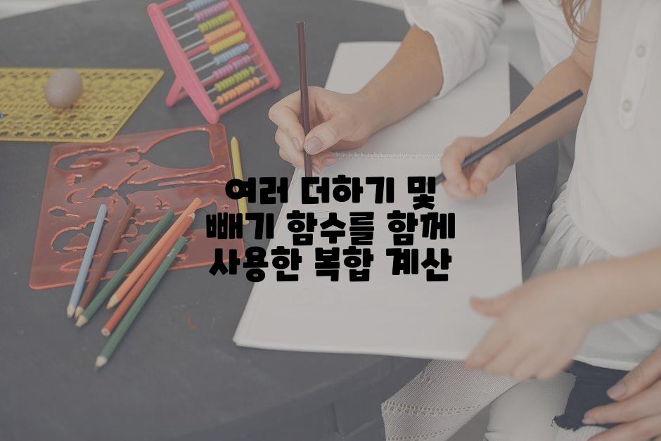 여러 더하기 및 빼기 함수를 함께 사용한 복합 계산
