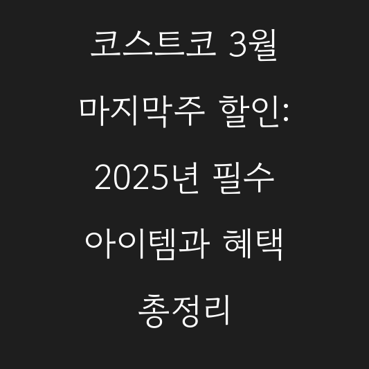 코스트코 3월 마지막주 할인: 2025년 필수 아이템과 혜택 총정리 대표 이미지