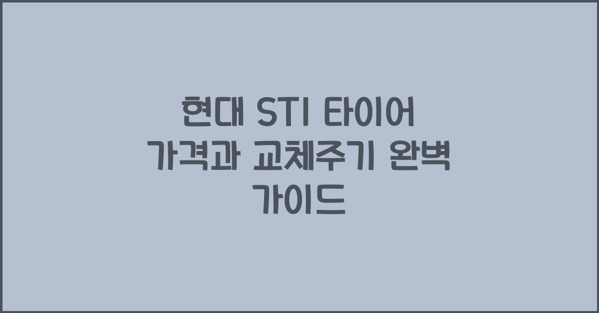 현대 ST1 타이어 가격, 교체주기