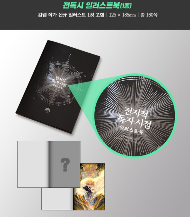 전지적 독자 시점 영화 굿즈 총정리 구매처 구매 꿀팁