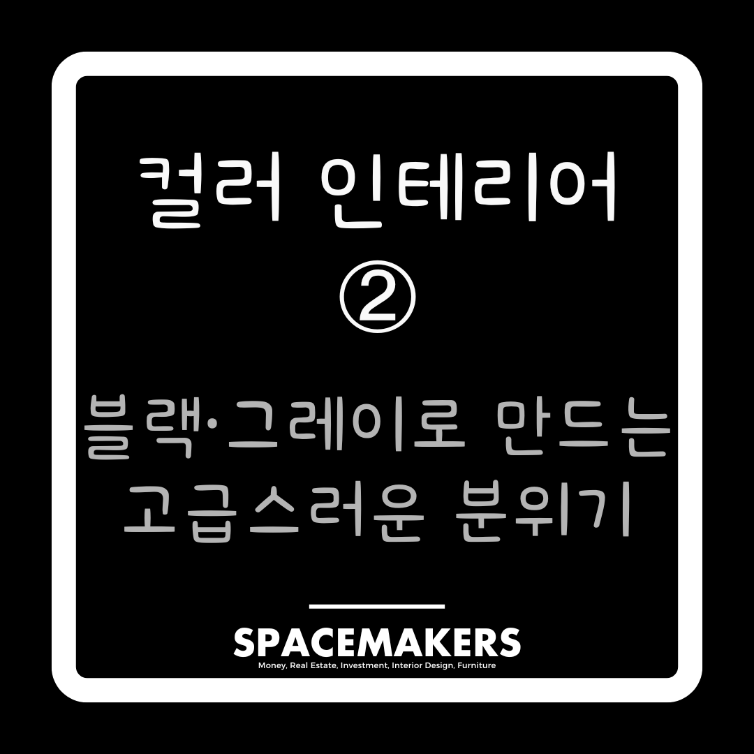 컬러 인테리어 2