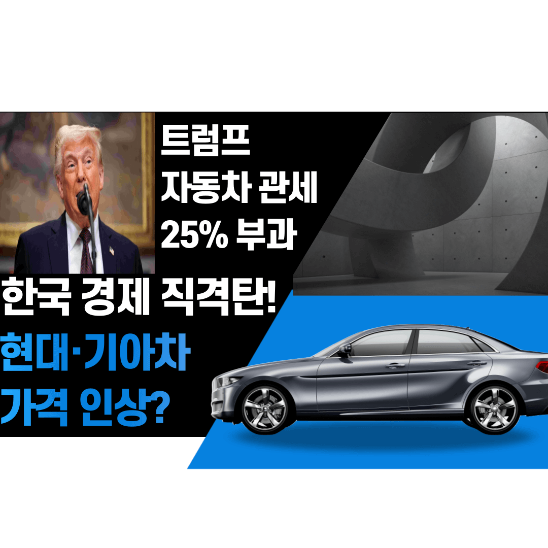 트럼프, 자동차 관세, 25% 관세, 미국 자동차 시장, 한국 자동차 수출, 현대차, 기아, 도요타, BMW, 벤츠, 폭스바겐, 자동차 가격 상승, 자동차 수입 제한, 무역전쟁, 미국 제조업, 자동차 업계 대응, 미국 소비자 영향, 전기차 관세, 자동차 부품 관세, 글로벌 공급망, 반도체 관세, 철강 관세, 알루미늄 관세, 미국 증시, 자동차 주가, 글로벌 경기침체, 미국 소비 둔화, 자동차 공장 이전, 현대차 미국 공장, 기아 멕시코 공장, 자동차 가격 인상, 신차 가격 상승, 트럼프 무역 정책, 자동차 관세 영향, 수입차 관세, 미국 보호무역, 자동차 세금, 자동차 판매 감소, 자동차 제조업 영향, 글로벌 무역 분쟁, 도널드 트럼프 경제정책, 미국 수출입 정책, 자동차 가격 폭등, 자동차 금융, 차량 리스 비용 증가, 자동차 기업 주가, 미국 경제 성장 둔화, 미국 자동차 산업 보호, 미국 대선 경제 공약, 테슬라 가격 변동, 자동차 소비 둔화, 미국 신차 가격, 자동차 할부금리 상승, 글로벌 경제 타격, 일본 자동차 수출 감소, 유럽 자동차 기업 영향, 자동차 관련주, 자동차 부품주, 자동차 관세 관련주, 현대차 주가, 기아 주가, 자동차 부품 회사 주가, 만도 주가, 한온시스템 주가, SNT모티브 주가, 자동차 배터리 관련주, 삼성SDI 주가, LG에너지솔루션 주가, SK온 관련주, 전기차 부품주, 2차전지 관련주, 반도체 관련주, 차량용 반도체 기업, 인피니언 테크놀로지, 온세미컨덕터, 차량용 반도체 부족, 전장 부품 관련주, 자동차 철강 관련주, 포스코홀딩스 주가, 현대제철 주가, 알루미늄 관련주, 자동차 원자재 관련주, 자동차 금융 관련주, KB캐피탈 주가, 현대캐피탈, 자동차 리스 관련주, 중고차 관련주, K Car 주가, 중고차 시장 확대, 자동차 판매업체 주가, 자동차 수출기업 주가, 무역분쟁 관련주, 보호무역 관련주, 글로벌 경기 둔화 관련주, 금리 인상 관련주, 환율 영향 관련주.