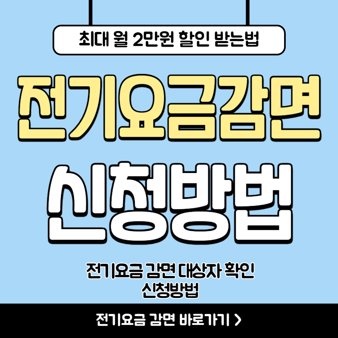 전기요금 감면 대상자 확인부터 신청까지