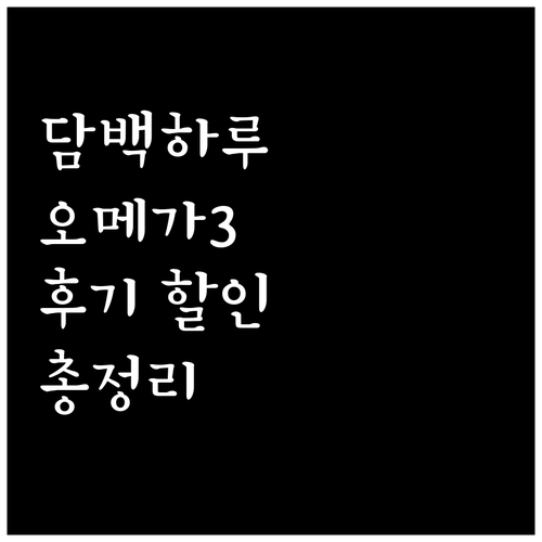 담백하루 오메가3 에센스 1000 후