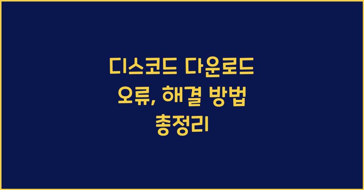디스코드 다운로드 오류