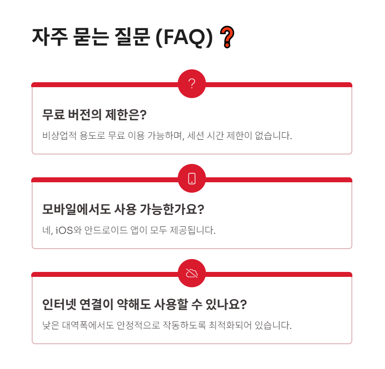 자주 묻는 질문 (FAQ)