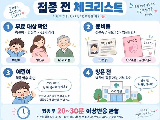 2026 독감 무료접종 대상&middot;예약&middot;조회방법 총정리