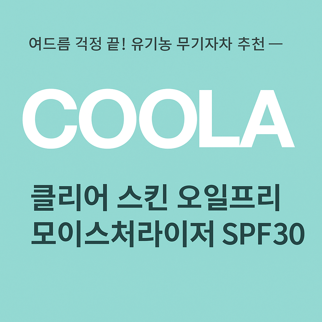 ROSS 꿀템 - 쿨라 선크림 – COOLA 클리어 스킨 오일프리 모이스처라이저 SPF30