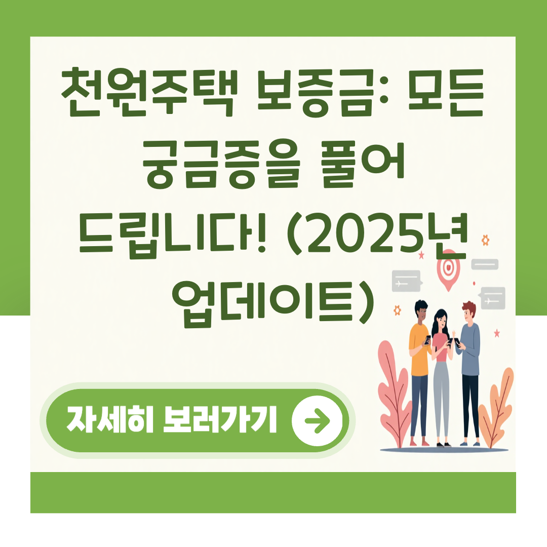 천원주택 보증금: 모든 궁금증을 풀어 드립니다! (2025년 업데이트) 대표 이미지