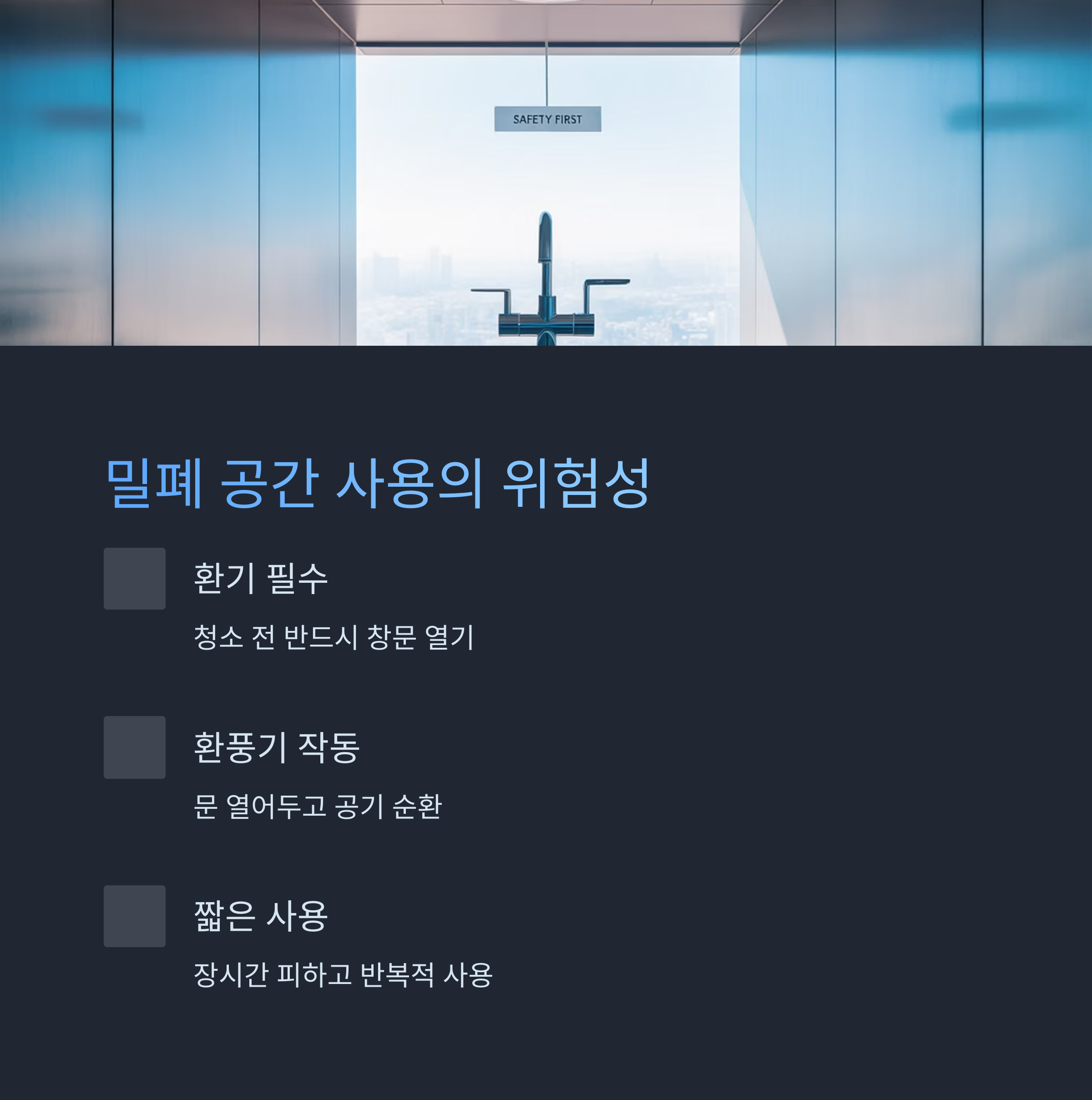 밀폐된 공간에서 락스를 사용할 때 환기의 중요성과 짧은 시간 사용의 필요성을 설명한 인포그래픽 이미지