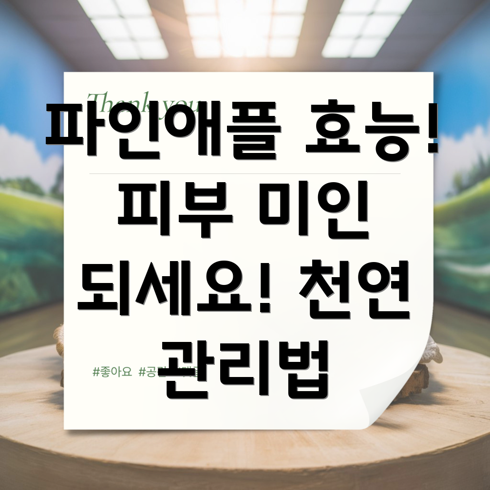 파인애플 피부 관리