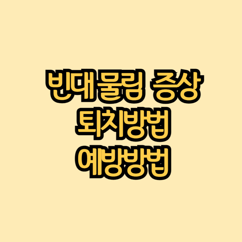 빈대물림 증상 썸네일