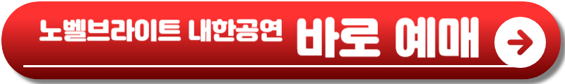 노벨브라이트 내한
