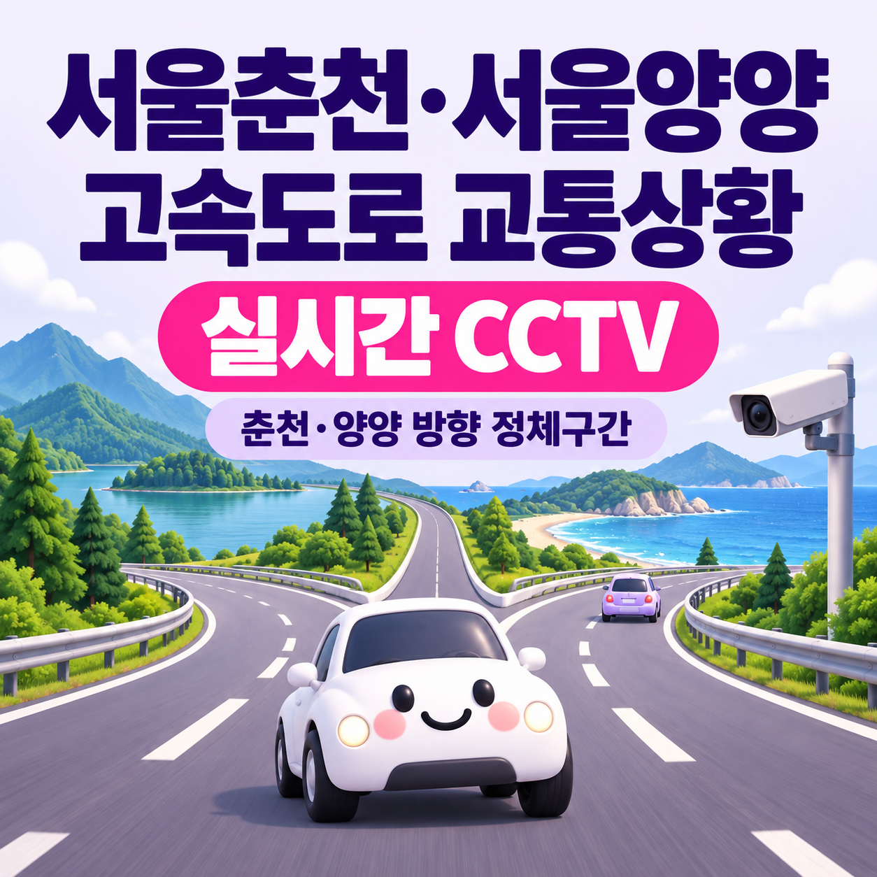 서울춘천&middot;서울양양고속도로 교통상황 실시간｜CCTV&middot;춘천&middot;양양 방향 정체구간 확인