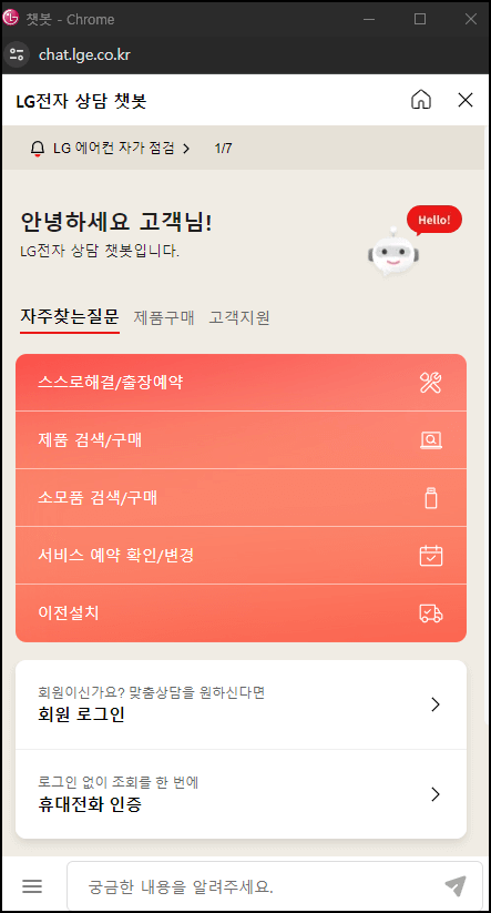 LG챗봇 상담 안내