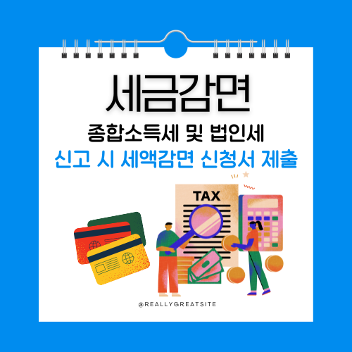 세금 감면 신청서