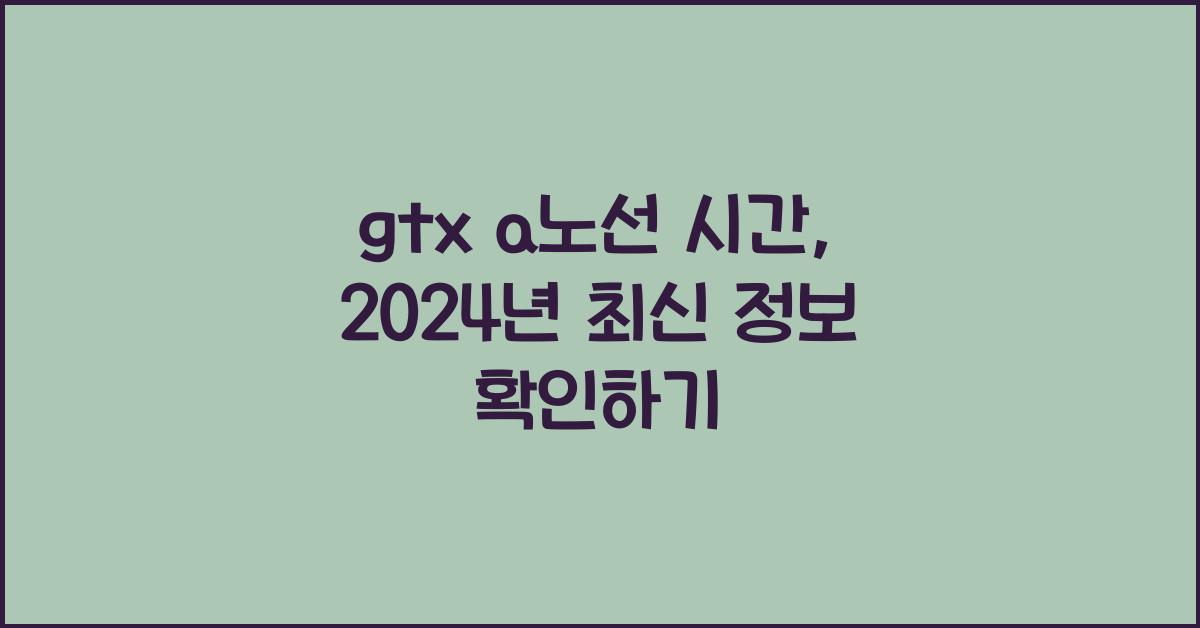 gtx a노선 시간