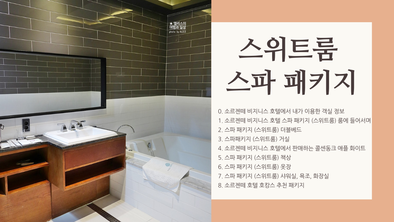 부산 가성비 좋은 호캉스 호텔 소르젠떼 비지니스호텔, 스위트룸 스파 패키지, 사상역 김해공항 근처 호텔