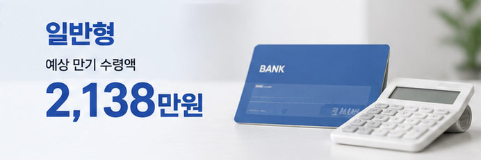 청년미래적금 일반형 예상 수령액