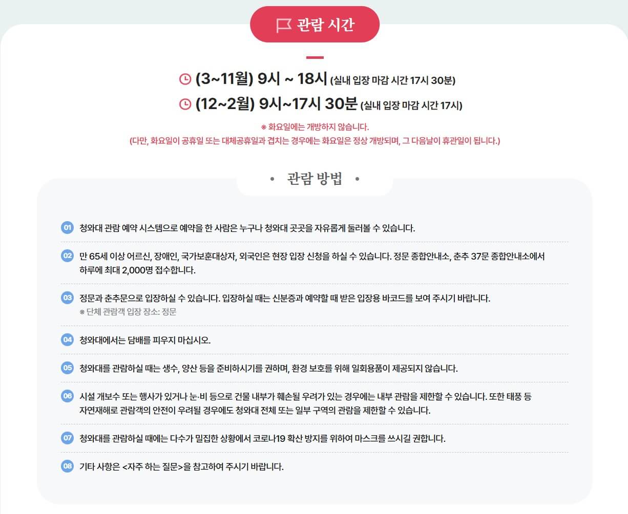 청와대 관람방법