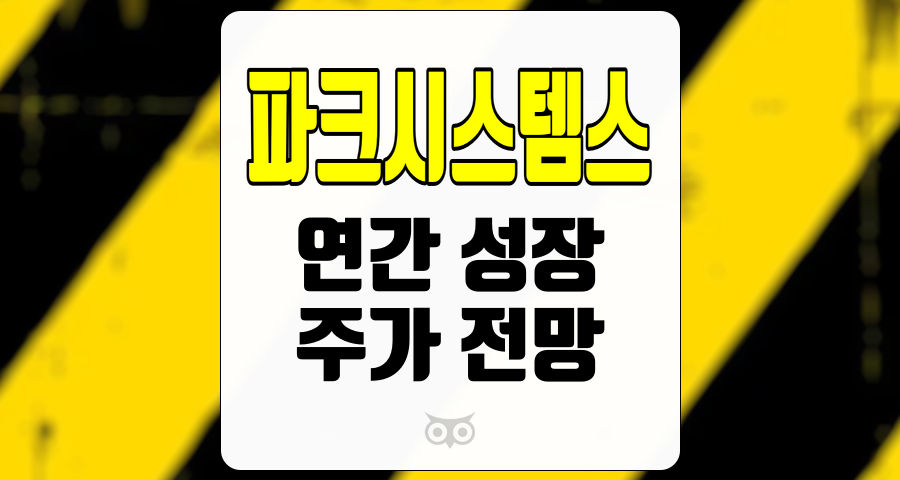 파크시스템스, 긍정적인 성장 전망과 투자 기회