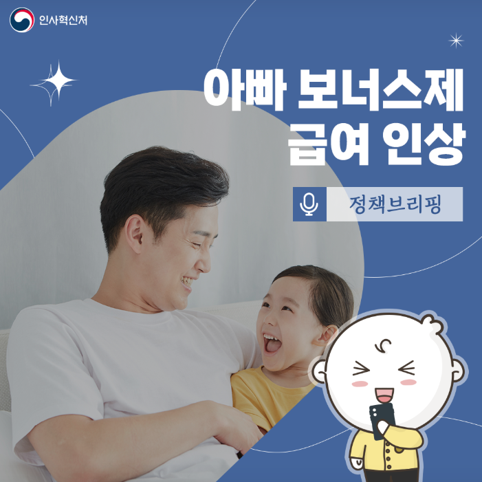 아빠 보너스제 급여 인상