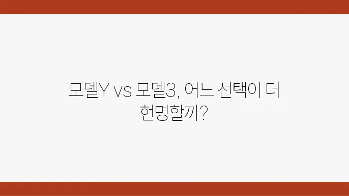 테슬라 모델Y SUV, 테슬라 모델3 가격 스펙 비교