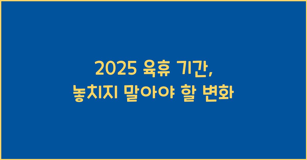 2025 육휴 기간