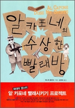 알 카포네의 수상한 빨래방 책