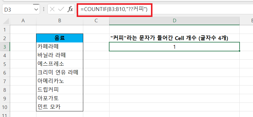 countif-특정문자-글자수고려