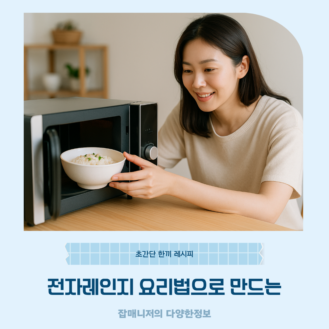 전자레인지 요리법으로 만드는 초간단 한끼 레시피