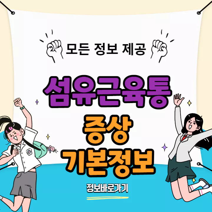 섬유근육통-증상-및-기본정보