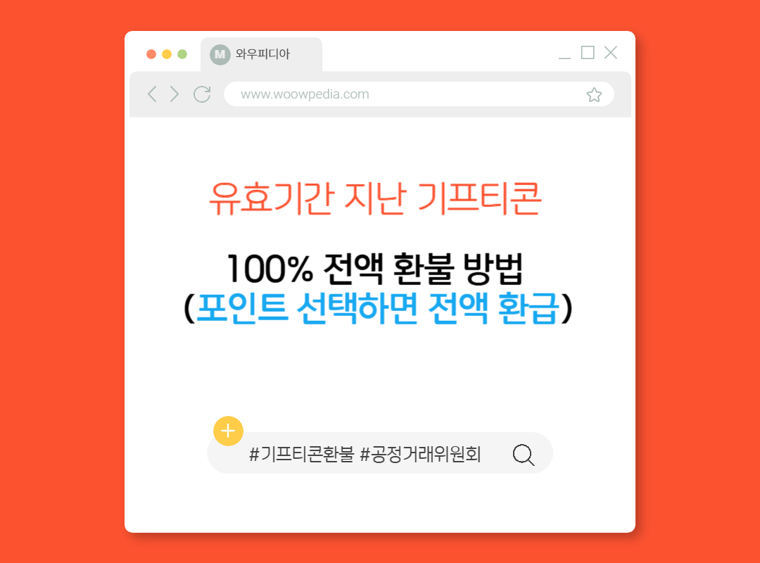 유효기간 지난 기프티콘 100% 전액 환불 방법
