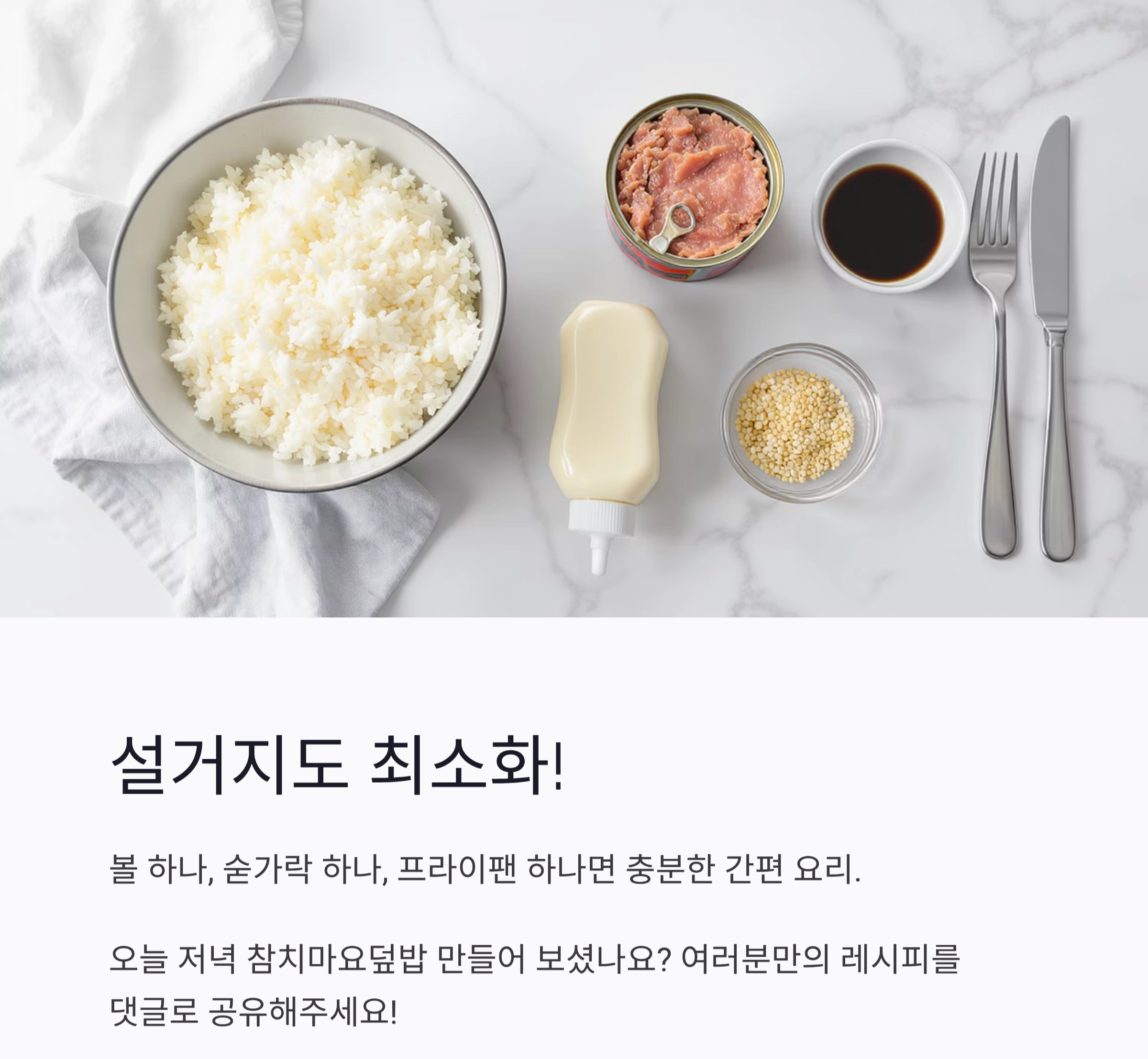 반찬 없이도 완벽한 한끼, 참치마요덮밥 레시피 공개!