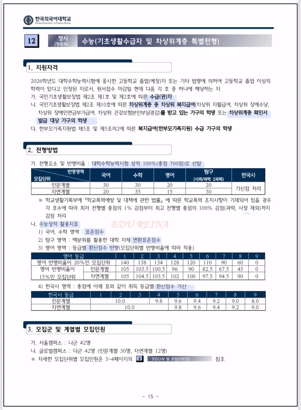 한국외대-2026정시모집-수능- 전원외-기초생활수급자