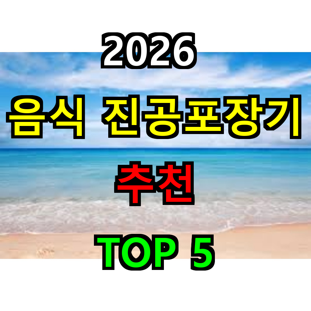 2026 가정용 진공포장기 추천 TOP 5