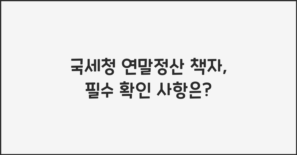 국세청 연말정산 책자