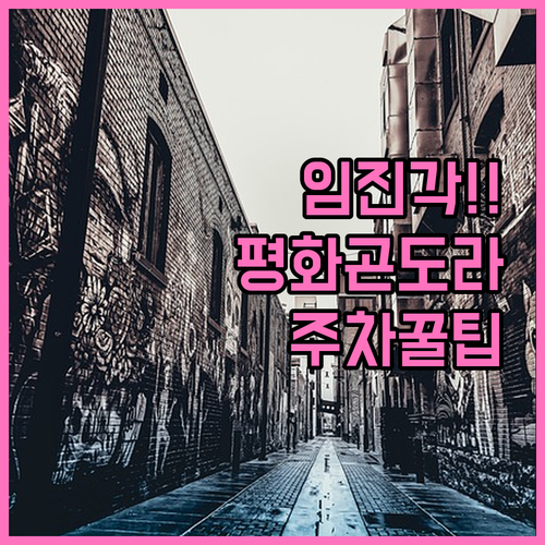 임진각 평화곤도라 자유로 드라이브 코..