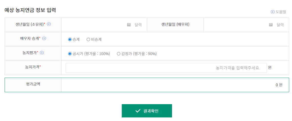 농지연금 수령액