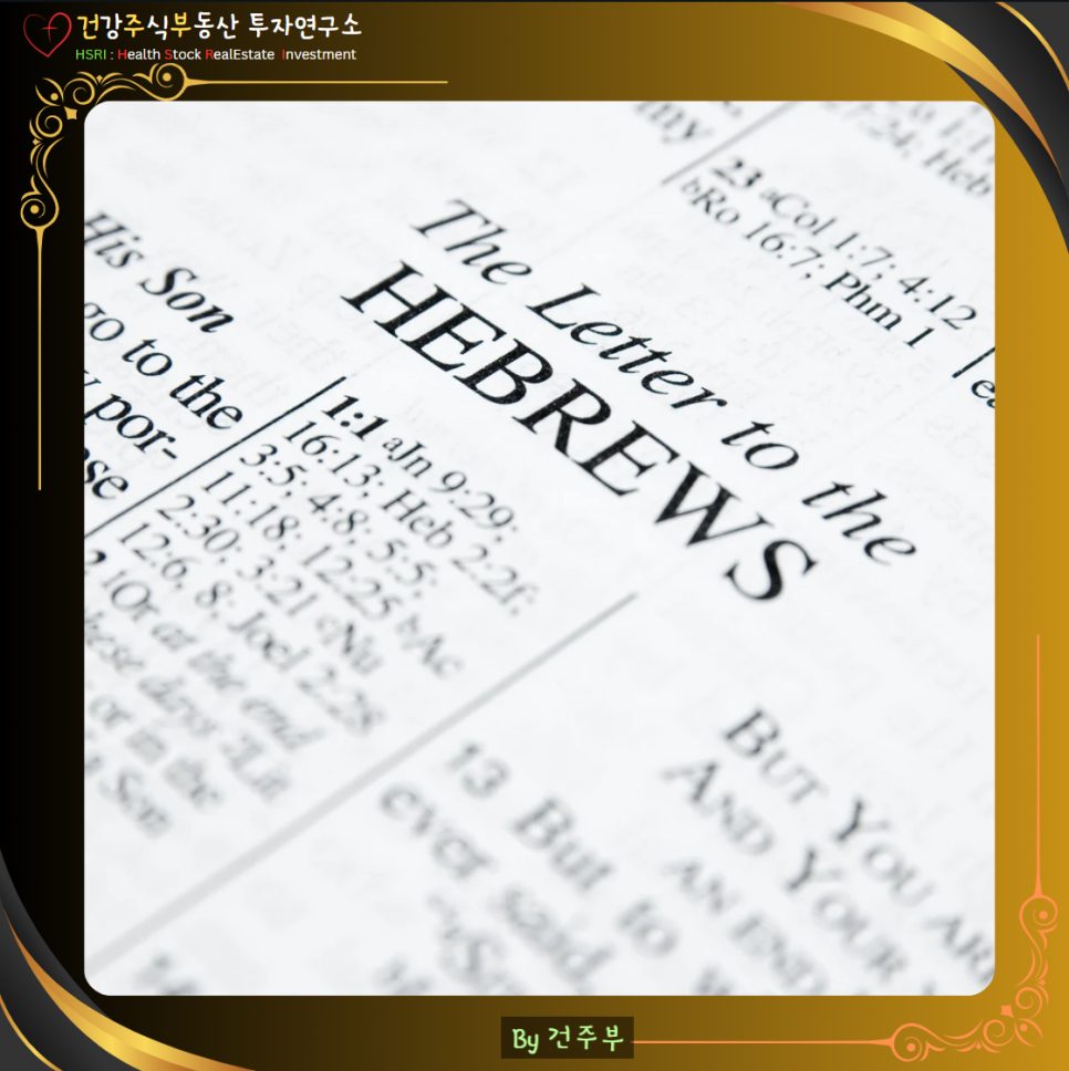 히브리서1장 모든 피조물 위에 뛰어나신 예수 그리스도

(글 그림 : 건주부, 그림 출처 : Canva)