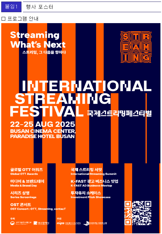 과기정통부 스트리밍페스티벌 국제스트리밍서밋 넷플릭스 티빙 디즈니+ 아마존프라임 K-FAST OST콘서트 K-스트리밍
