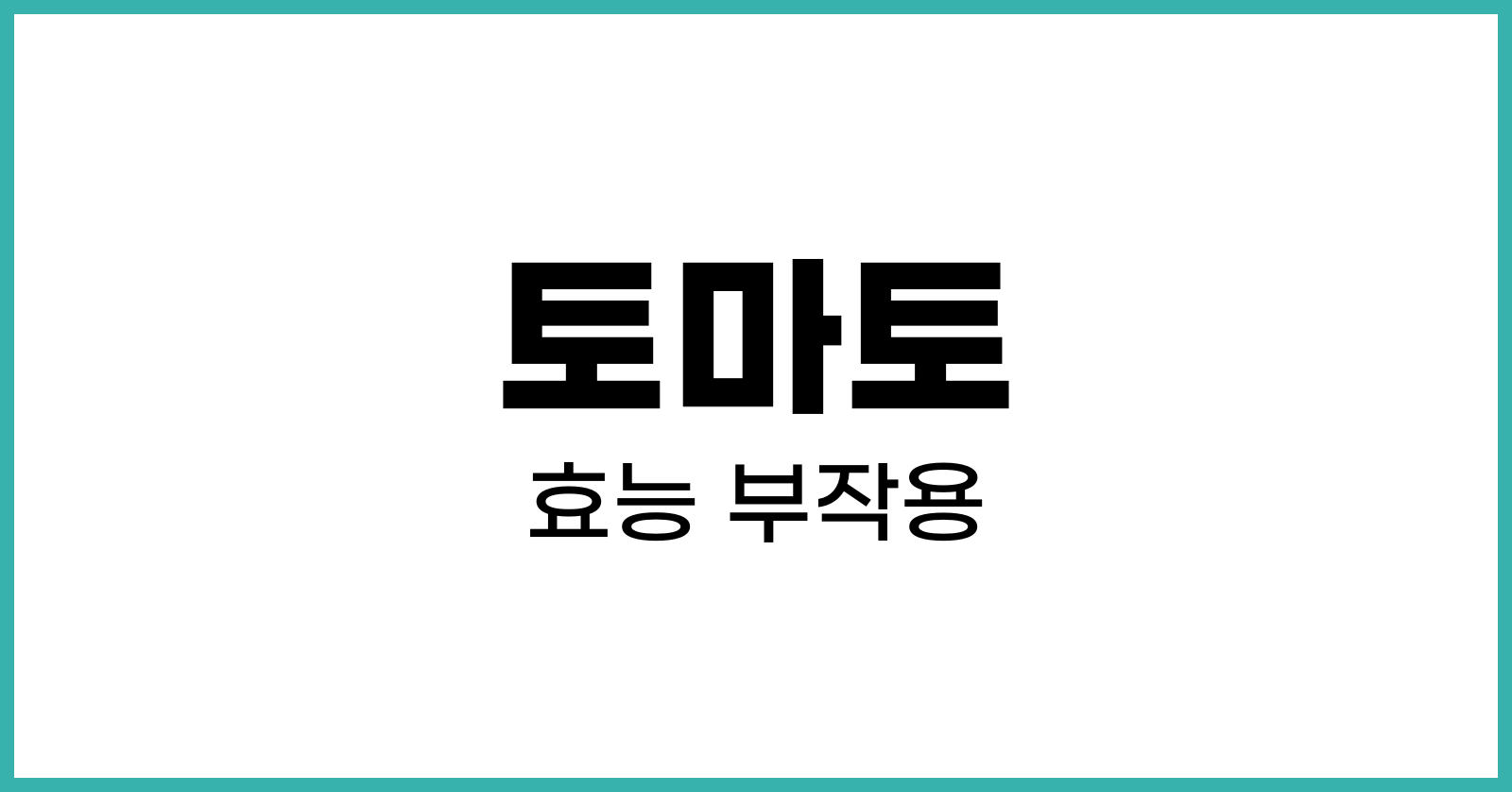 토마토효능부작용