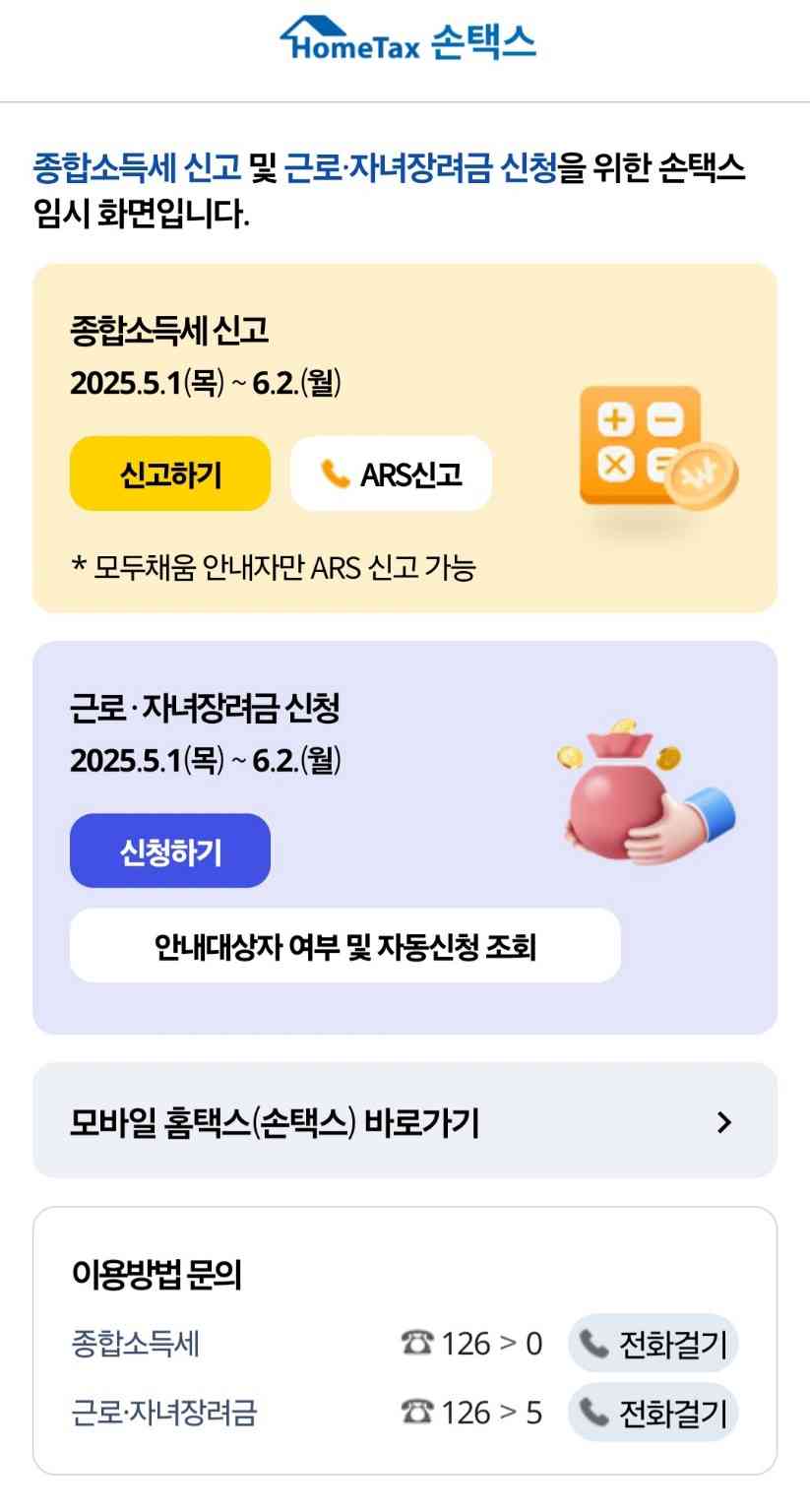 2025 종합소득세 및 근로&middot;자녀장려금 손택스 신청 안내 화면
